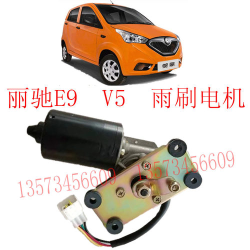 丽驰电动汽车雨刮电机总成
