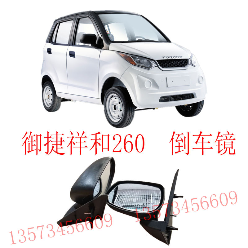 乐唯V2V3汉唐A1御捷祥和260后视镜261反光镜280倒车镜电动汽车