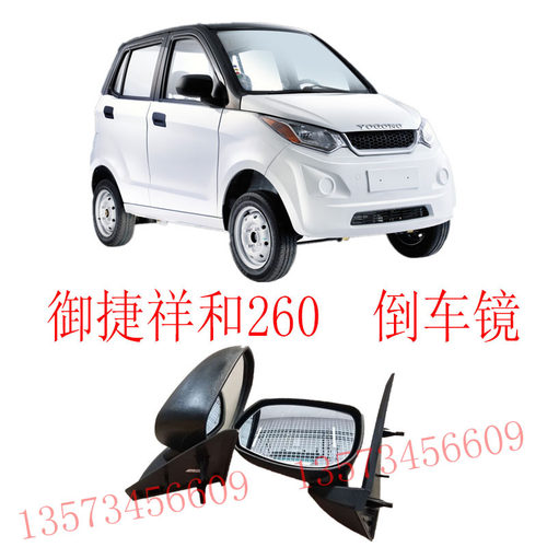 乐唯V2V3汉唐A1御捷祥和260后视镜261反光镜280倒车镜电动汽车