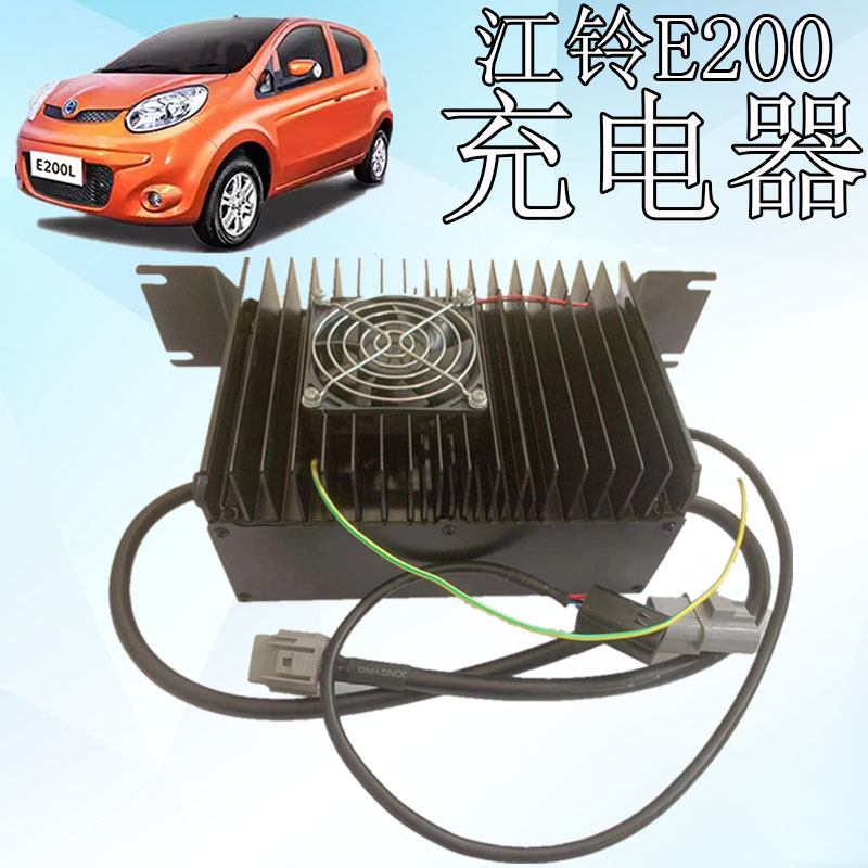 江铃E200新能源电动汽车充电器