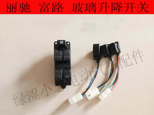 丽驰E9v5电动升降开关