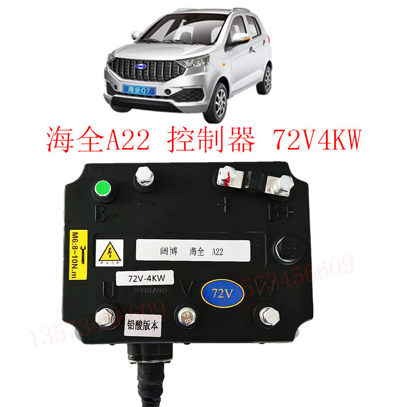 海全电动汽车控制器海全Q7阔博控制器电动汽车72V4000W电机控制器