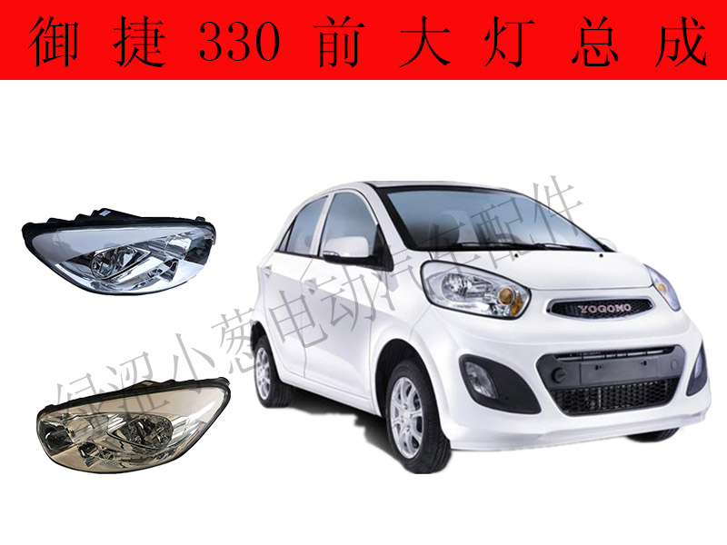 御捷330新能源电动汽车配件前大灯远近光御捷原厂配件电动汽车