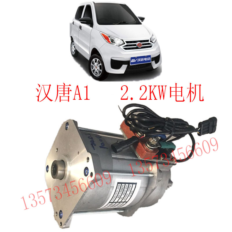 汉唐A1电机总成富路美客