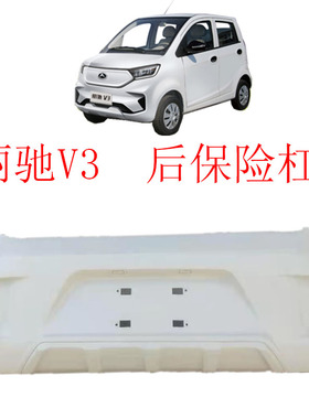 LICHI/丽驰新能源电动汽车后保险杠丽驰V3保险杠支架点汽车后杠