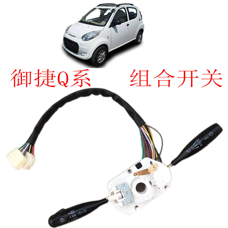御捷Q5电动汽车组合开关