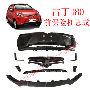 雷丁D80前保险杠雷丁上中网下饰板雷丁D80左右雾灯罩前保险杠支架