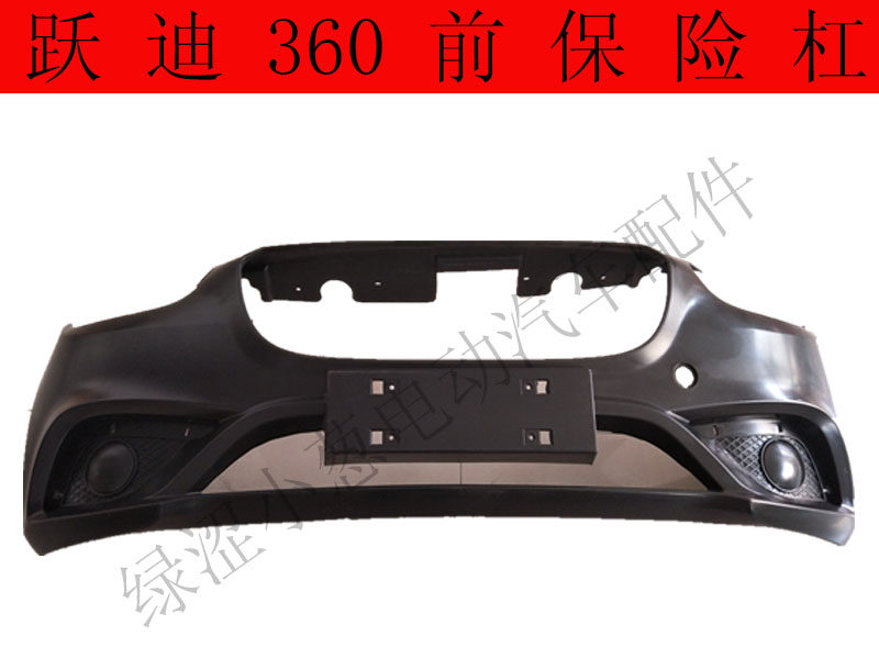 跃迪电动车360原厂前保险杠中网下网原厂配件新能源电动汽车配件