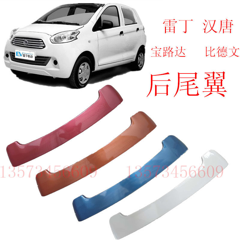 雷丁电动汽车后尾翼雷丁D50汉唐宝路达比德文众新电动汽车后尾翼