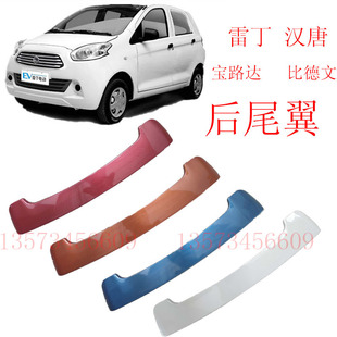 雷丁电动汽车后尾翼雷丁D50汉唐宝路达比德文众新电动汽车后尾翼