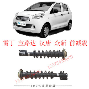 雷丁D50前减震雷丁D70汉唐a3宝路达DS5比德文M6电动汽车前减震器