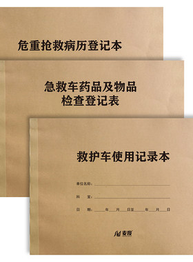 优印网救护车使用药品麦度记录本