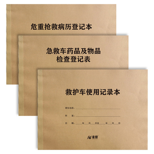优印网救护车使用记录本急救车药品及物品检查登记表危重抢救病历