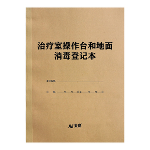 治疗室操作台和地面消毒登记本物体表面消毒擦拭记录物品记录本记