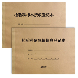 标本送检登记本检验科接收危急值信息放射科记录本定制定做印刷