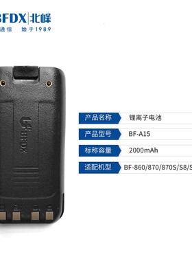 北峰对讲机原装锂电池BF-A15适配机型:BF-860、870S、S8、S8Plus