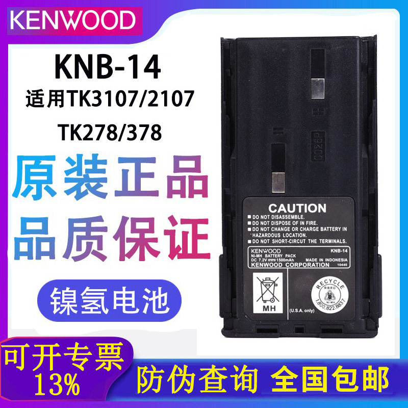 建伍镍氢电池TK3107对讲机KNB-14