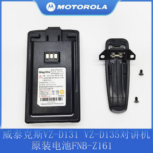 摩托罗拉 威泰克斯VZ-D131 VZ-D135 FNB-Z161对讲机电池 1600mAH