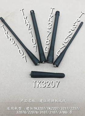 建伍对讲机天线 TK3207 TK3207G TK3217 TK2107 TK3107天线