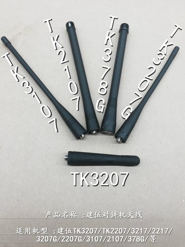 建伍天线TK3207TK3217