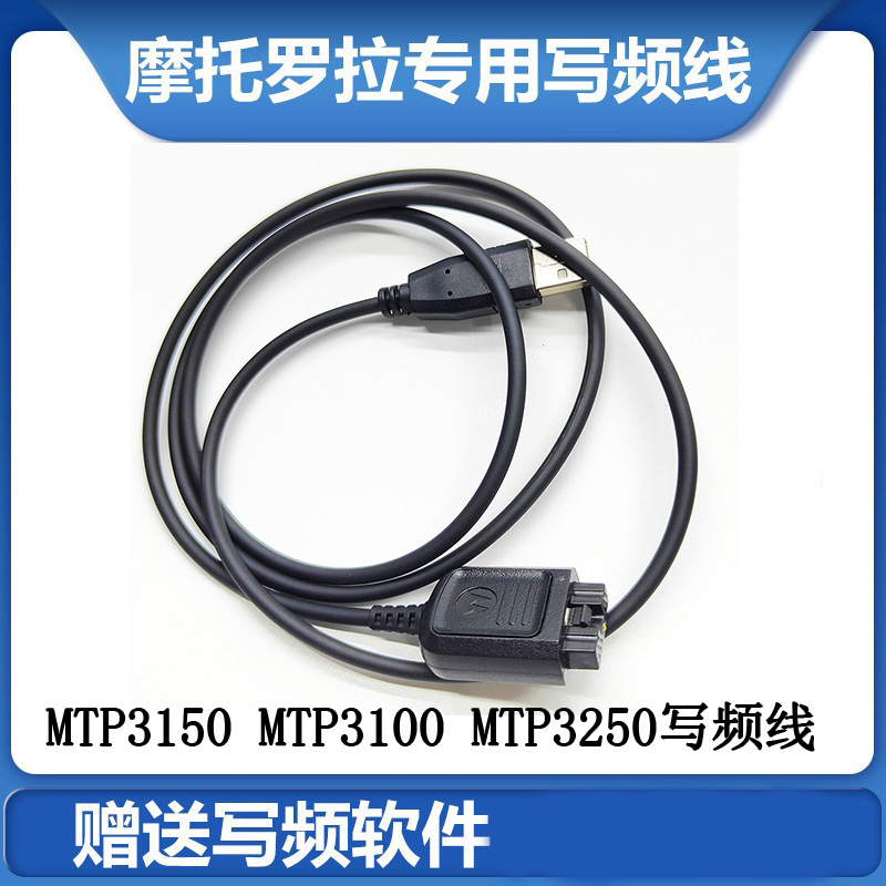 摩托罗拉MTP3150写频线数据线