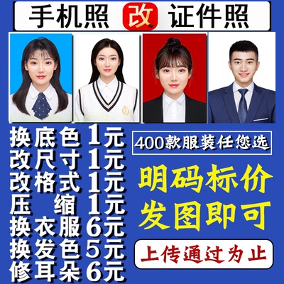 证件照换背景正装白底换蓝底红底改尺寸变清晰一寸改两寸1寸变2寸