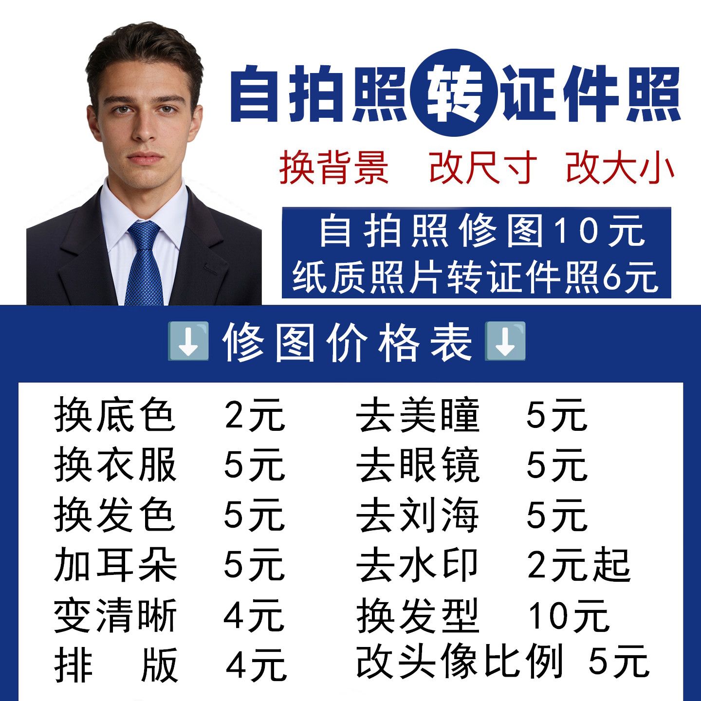 证件照换背景衣服白底换蓝底红底去眼镜加耳朵换发色去美瞳变清晰
