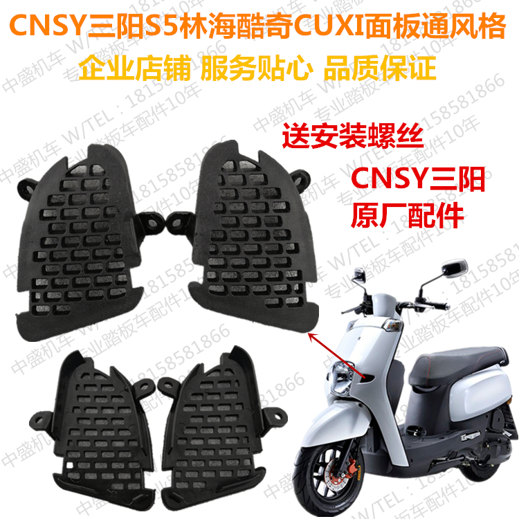 三阳原厂s5林海前面板前围大板