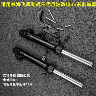 林海飞鹰劲战三代目前减震器油改电鹿城33芯实心右碟前避震转接码