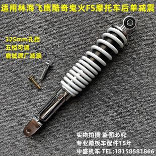 适用林海飞鹰鬼火酷奇小劲战本田改装325mm鹿城可调后单减震避震