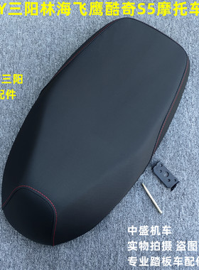 摩托车cnsys5林海飞鹰酷奇座垫