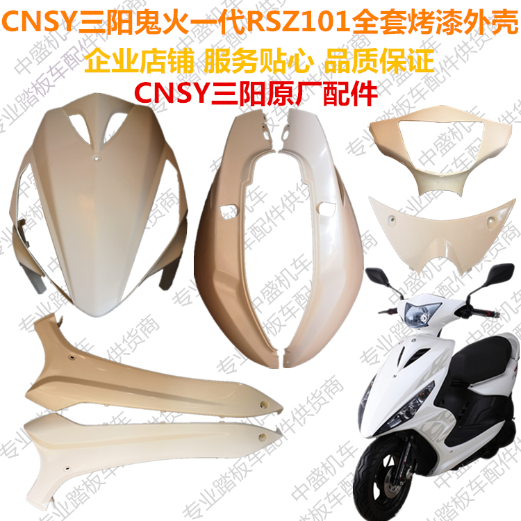 CNSY101三阳原厂鬼火一代外壳烤漆件RSZ塑料壳灯具前围头罩边条 摩托车/装备/配件 摩托车外壳 原图主图