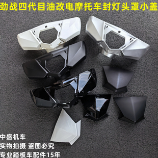 适用林海飞鹰三阳油改电大劲战四代五代目改装封灯头罩车头壳小盾