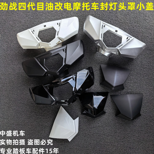 劲战四代目封灯头罩车头头罩小盖