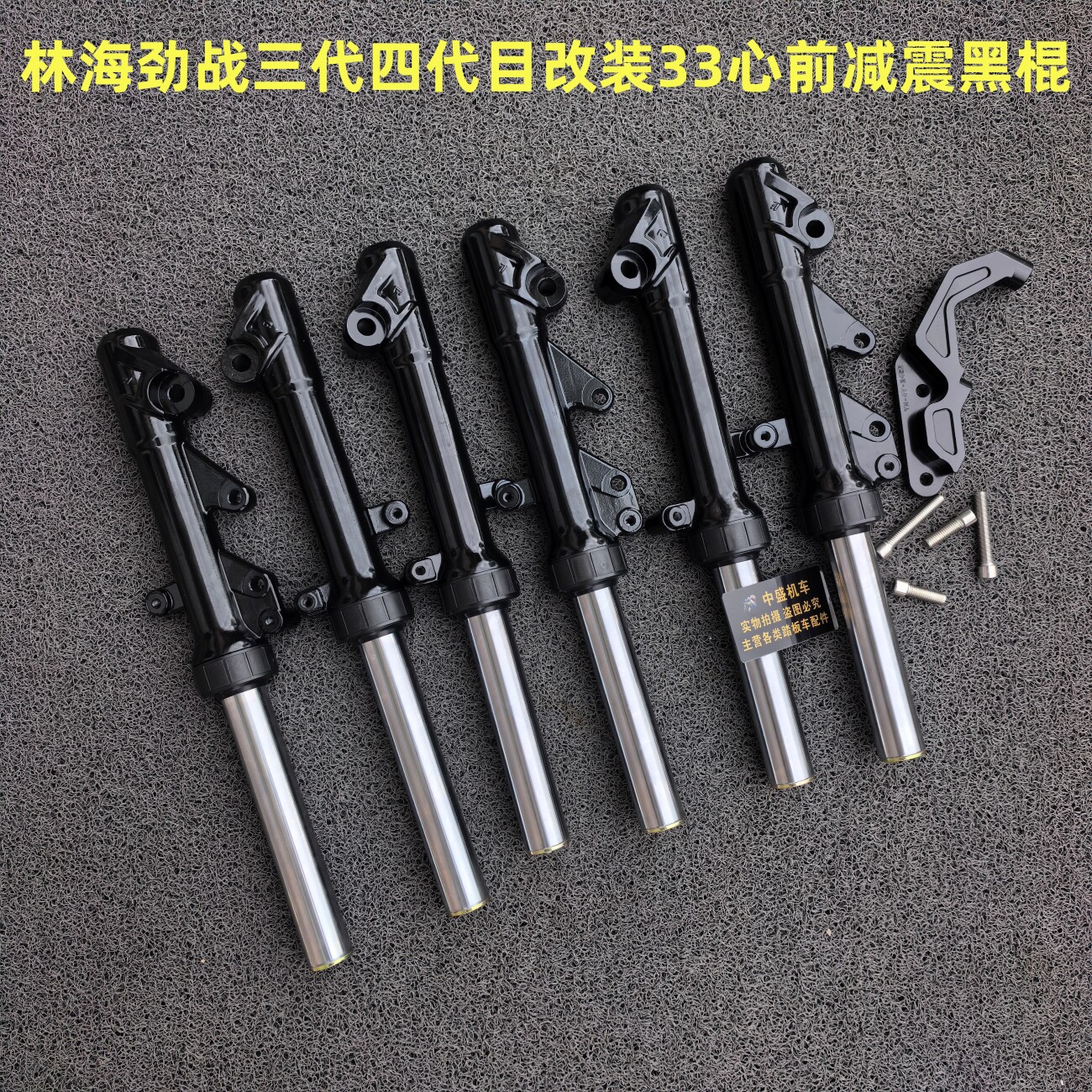 林海飞鹰劲战三代目前减震器油改电鹿城33芯实心右碟前避震转接码