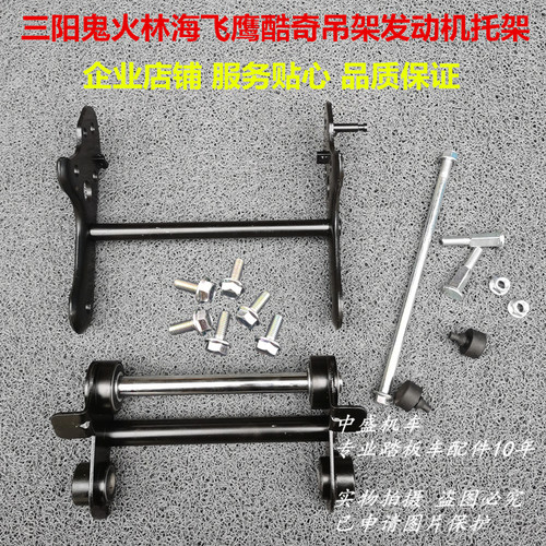 三阳原厂吊架狗骨头CNSY飞鹰林海