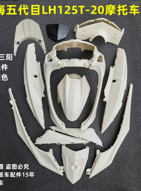 适用林海大劲战五代目LH125T-20摩托车全套外壳前围面板边条头罩