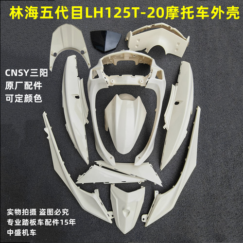 林海大劲战五代目LH125T-20外壳