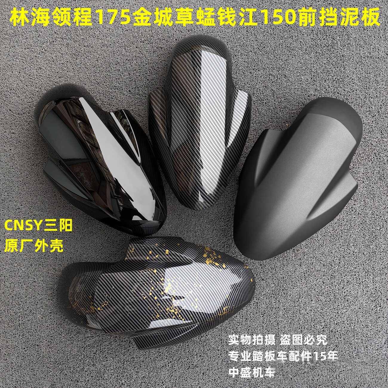 林海金城钱江前挡泥板防水盖挡板