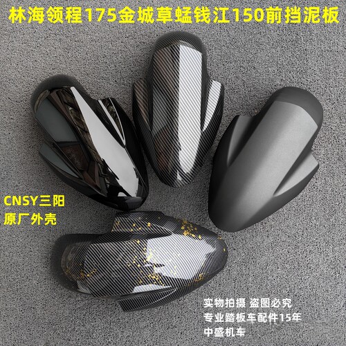 林海金城钱江前挡泥板防水盖挡板