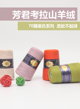 上海芳君考拉绒毛线金考拉毛线细线特价手编机织中细羊绒貂绒毛线