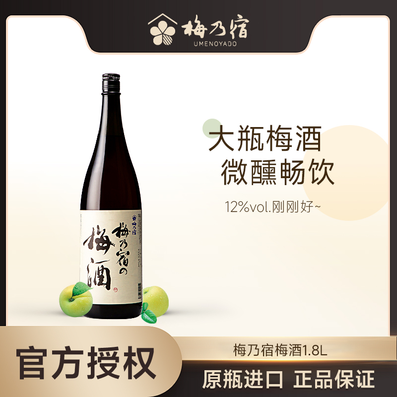 梅乃宿梅子酒1.8l日本甜酒青梅酒
