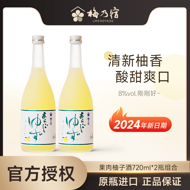 梅乃宿柚子酒720ml*2组合装日本原装进口洋酒梅酒女士果酒柚子酒