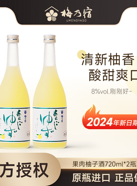 梅乃宿柚子酒720ml*2组合装日本原装进口洋酒梅酒女士果酒柚子酒