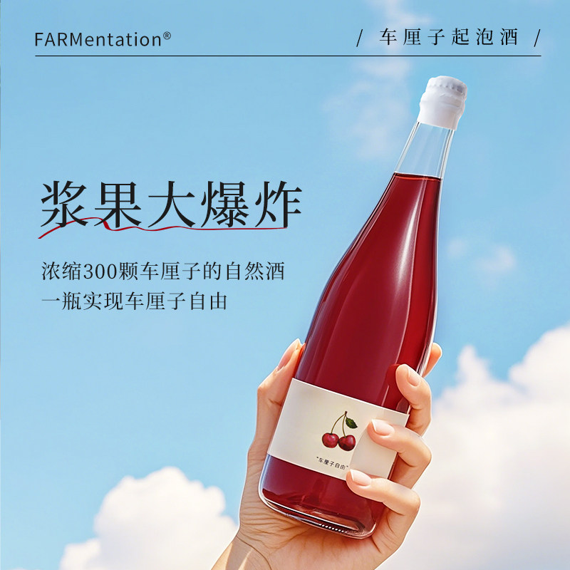 FARMentation田园酿造车厘子/水蜜桃干型起泡酒低度微醺果酒