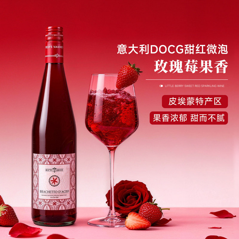 意大利原装进口DOCG馥美布拉凯多甜红莫斯卡托甜白起泡葡萄酒微醺