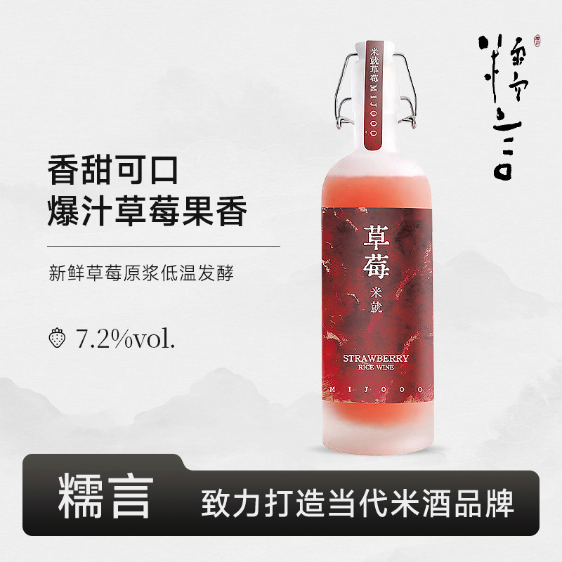 糯言草莓米酒原浆果泥低温发酵精致女生低度微醺小甜酒