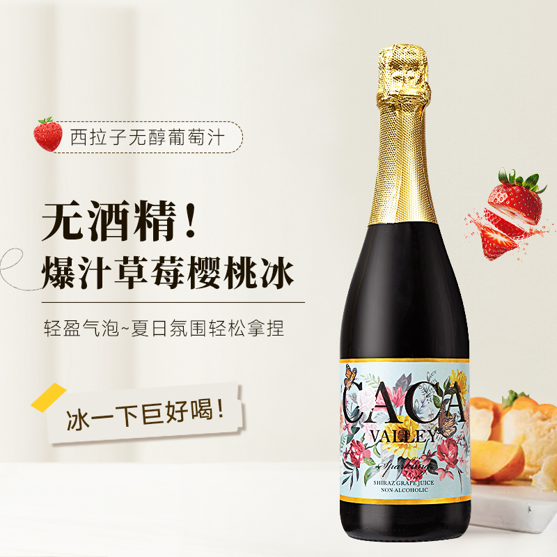 咖咖山谷澳大利亚进口西拉子无醇起泡葡萄汁无酒精甜型红葡萄汁