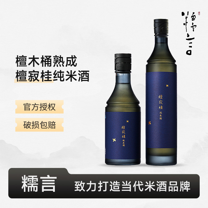 糯言檀寂桂纯米酒纯米酿造新派米酒低度微醺