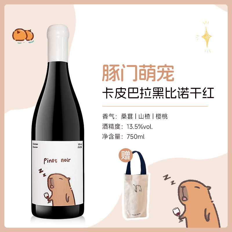 【赠同款帆布袋】卡皮巴拉黑比诺干红葡萄酒可爱水豚微醺晚安红酒